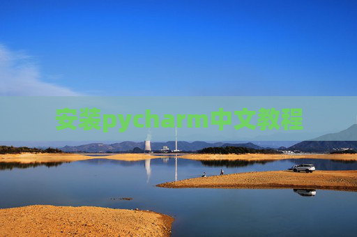 安装pycharm中文教程 安装pycharm中文教程
